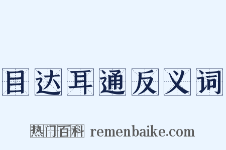 目达耳通反义词是什么意思的图片